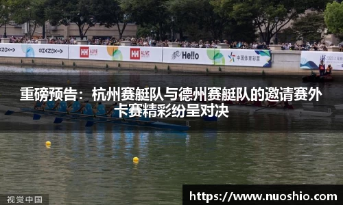 重磅预告：杭州赛艇队与德州赛艇队的邀请赛外卡赛精彩纷呈对决