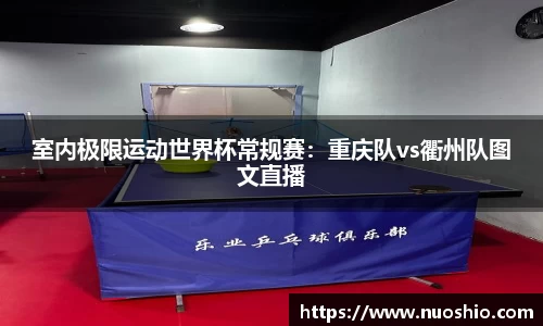 室内极限运动世界杯常规赛：重庆队vs衢州队图文直播