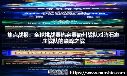 焦点战报：全球挑战赛热身赛衢州战队对阵石家庄战队的巅峰之战