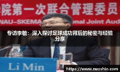 专访李敏：深入探讨足球成功背后的秘密与经验分享