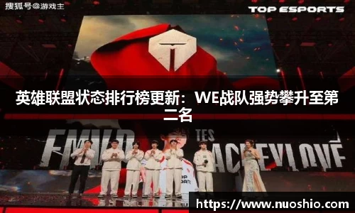 英雄联盟状态排行榜更新：WE战队强势攀升至第二名
