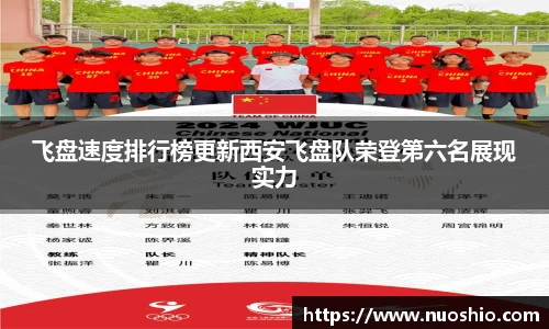 飞盘速度排行榜更新西安飞盘队荣登第六名展现实力