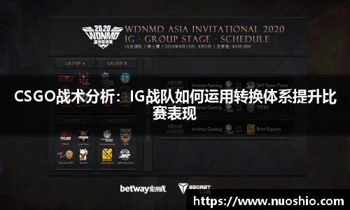 CSGO战术分析：IG战队如何运用转换体系提升比赛表现