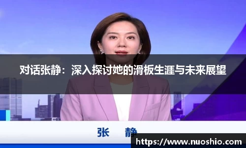 对话张静：深入探讨她的滑板生涯与未来展望