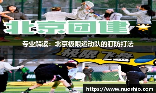 专业解读：北京极限运动队的盯防打法