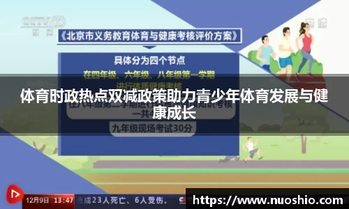 体育时政热点双减政策助力青少年体育发展与健康成长