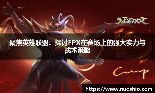 聚焦英雄联盟：探讨FPX在赛场上的强大实力与战术策略