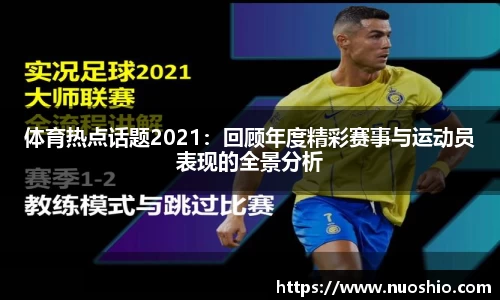 体育热点话题2021：回顾年度精彩赛事与运动员表现的全景分析