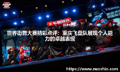 世界街舞大赛精彩点评：重庆飞盘队展现个人能力的卓越表现