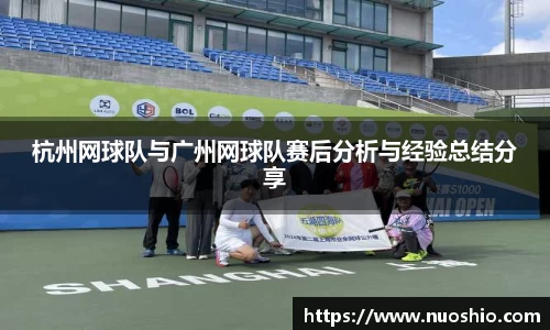 杭州网球队与广州网球队赛后分析与经验总结分享