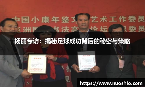 杨丽专访：揭秘足球成功背后的秘密与策略