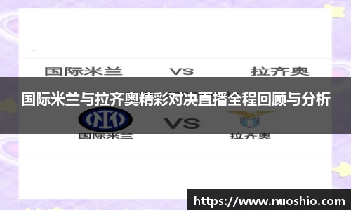 国际米兰与拉齐奥精彩对决直播全程回顾与分析