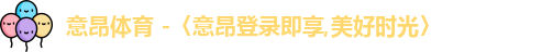 意昂体育登录